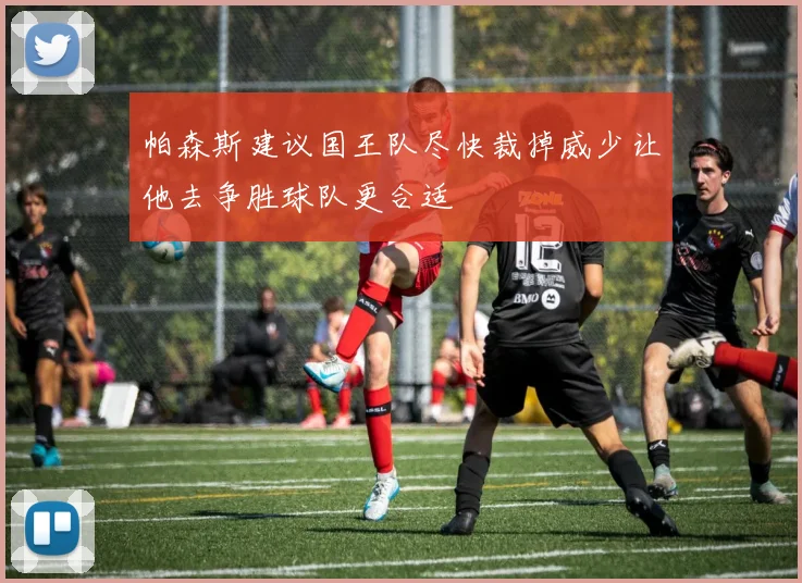 帕森斯建议国王队尽快裁掉威少让他去争胜球队更合适