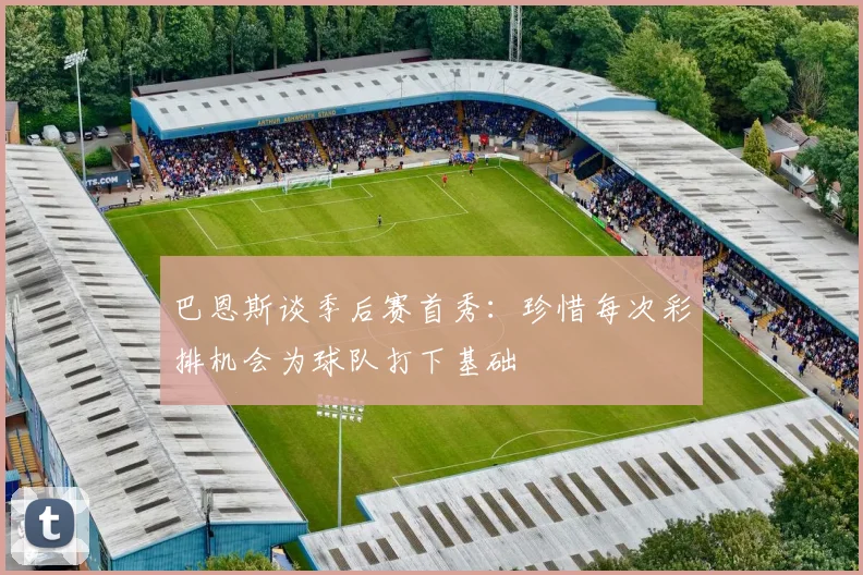 巴恩斯谈季后赛首秀：珍惜每次彩排机会为球队打下基础