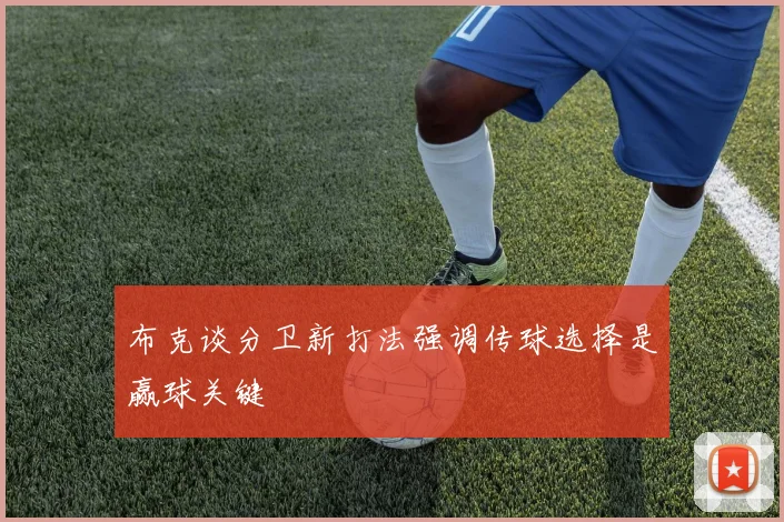 布克谈分卫新打法强调传球选择是赢球关键