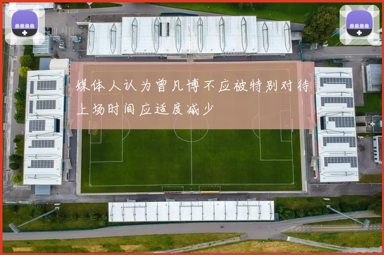 媒体人认为曾凡博不应被特别对待上场时间应适度减少
