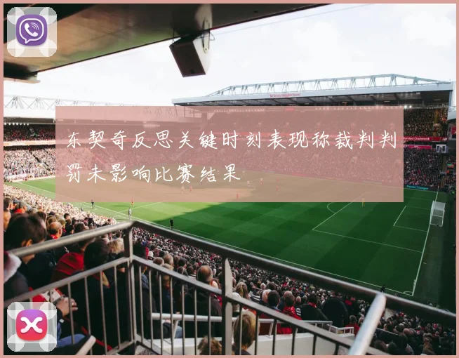 东契奇反思关键时刻表现称裁判判罚未影响比赛结果