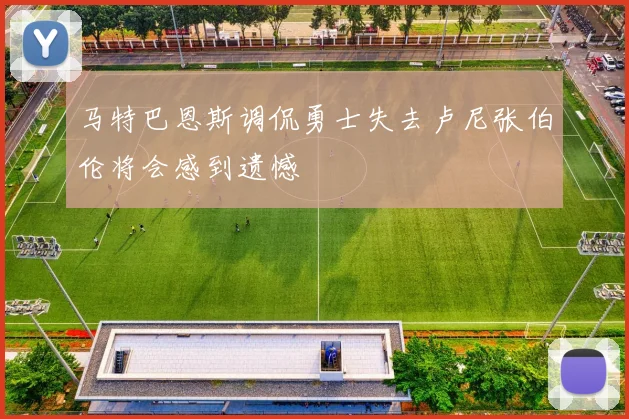 马特巴恩斯调侃勇士失去卢尼张伯伦将会感到遗憾