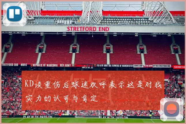 KD谈重伤后球迷欢呼表示这是对我实力的认可与肯定