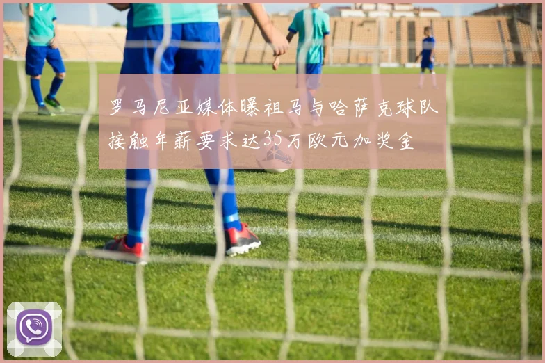 罗马尼亚媒体曝祖马与哈萨克球队接触年薪要求达35万欧元加奖金