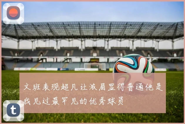 文班表现超凡让浓眉显得普通他是我见过最罕见的优秀球员