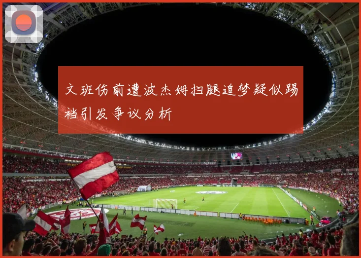文班伤前遭波杰姆扫腿追梦疑似踢裆引发争议分析