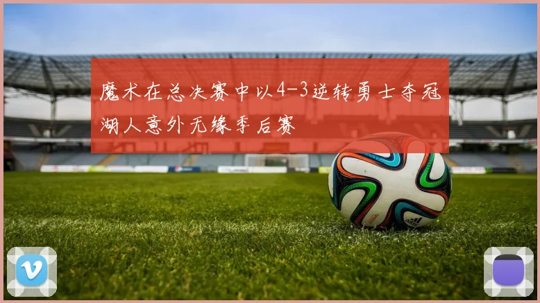 魔术在总决赛中以4-3逆转勇士夺冠湖人意外无缘季后赛