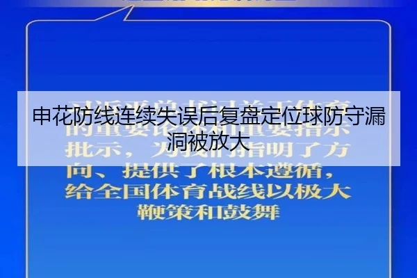 申花防线连续失误后复盘定位球防守漏洞被放大（BSports）