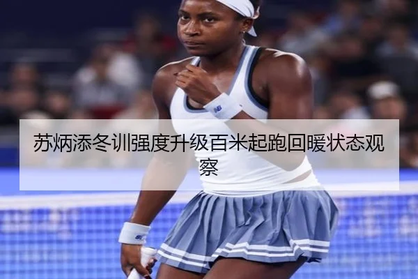苏炳添冬训强度升级百米起跑回暖状态观察 - BSports